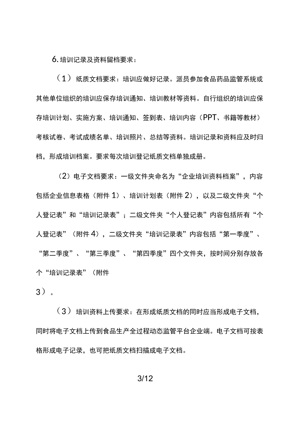 食品生产企业食品安全知识培训要求_第3页
