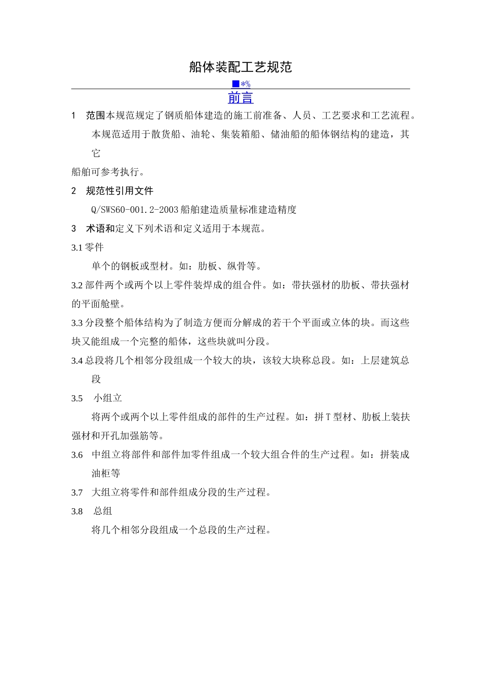 船体装配工艺规范汇总_第1页
