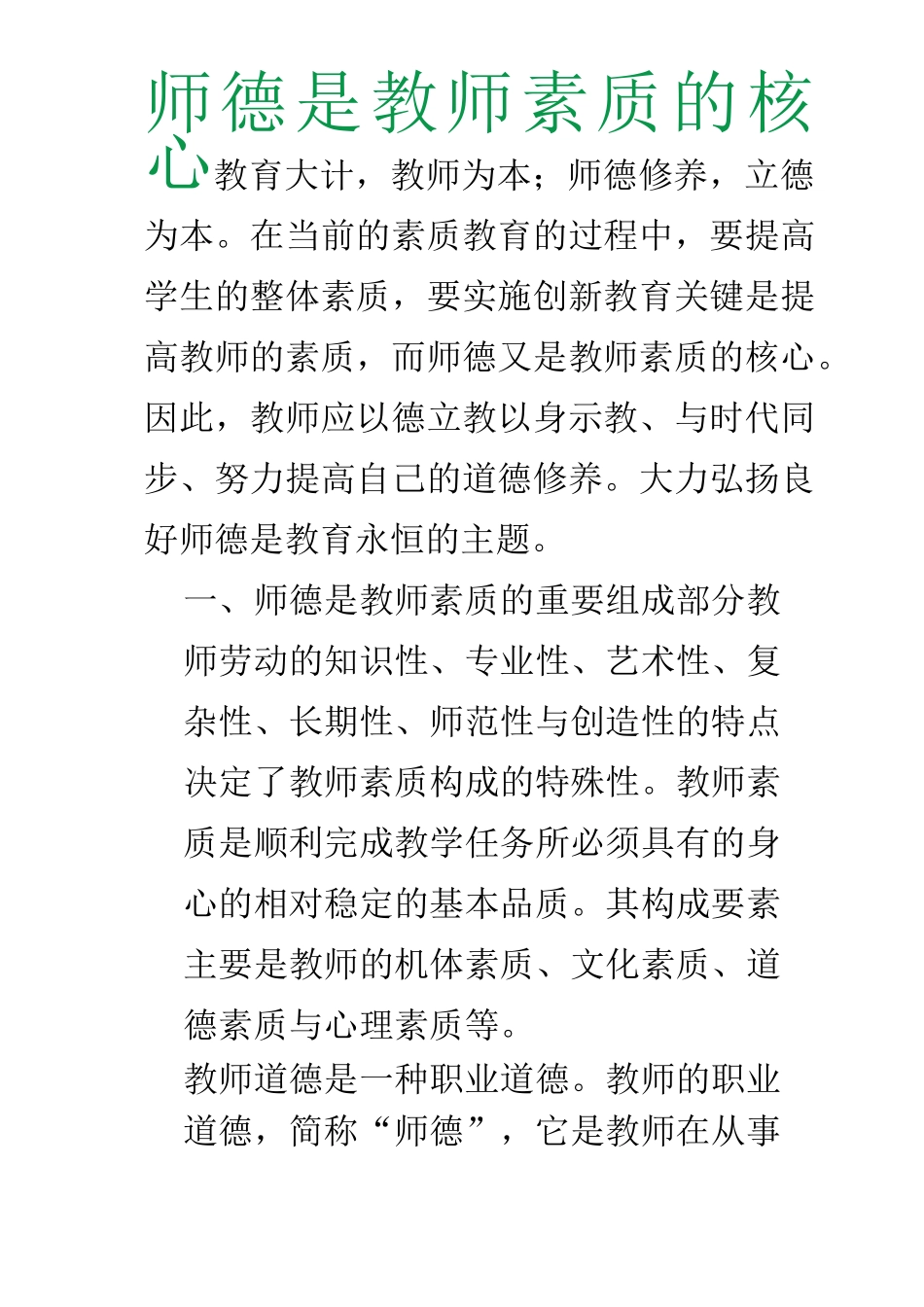 师德是教师素质的核心_第1页