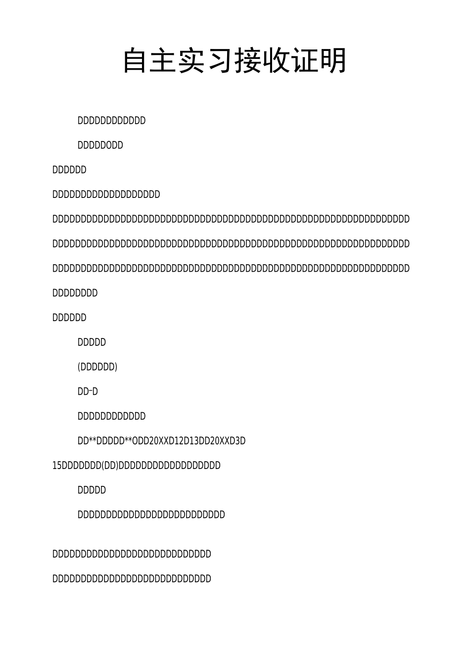 自主实习接收证明_第1页