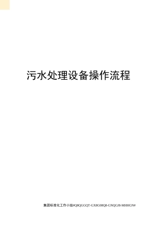 污水处理设备操作流程