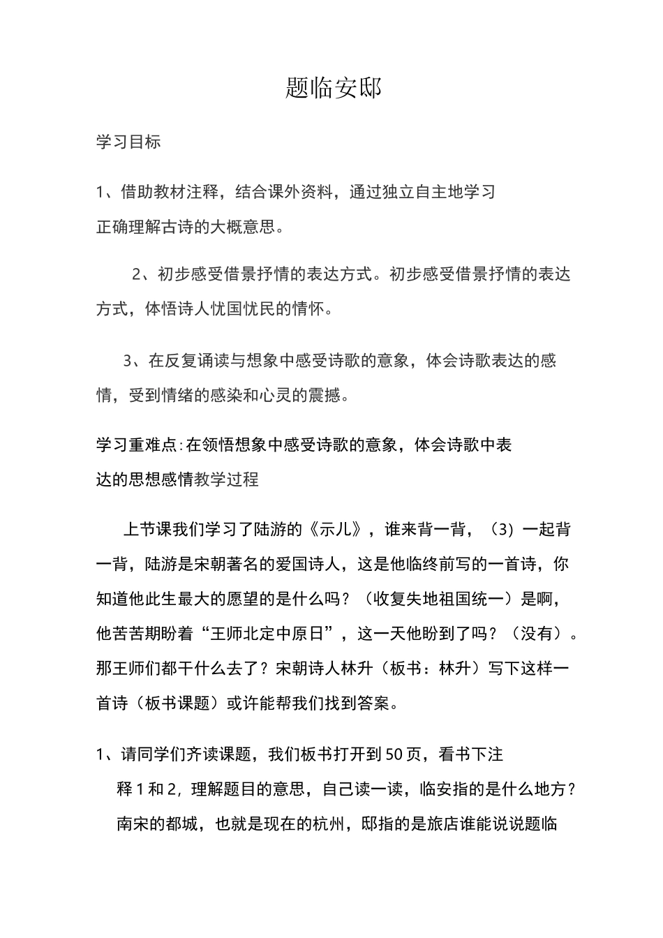 题临安邸教案_第1页