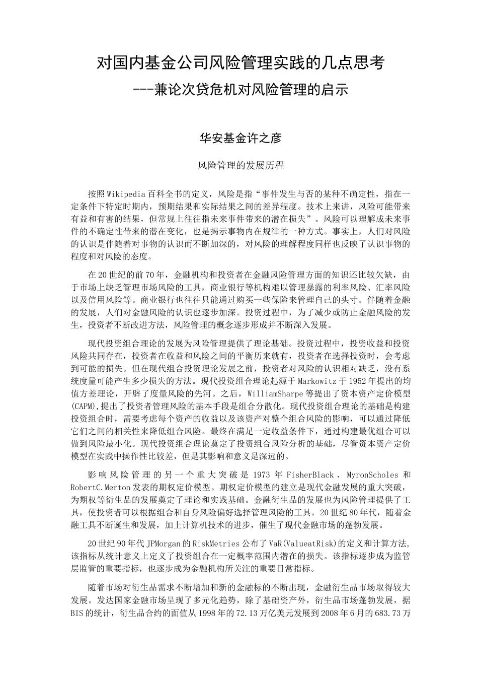 对国内基金公司风险管理实践的几点思考_第1页