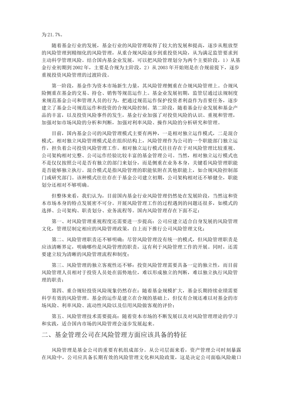 对国内基金公司风险管理实践的几点思考_第3页