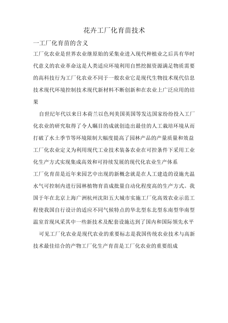 花卉工厂化育苗技术_第1页