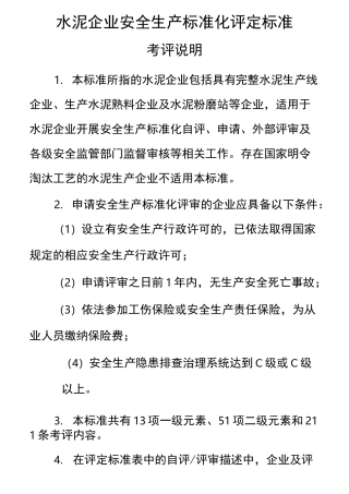 《水泥企业安全生产标准化评定标准》