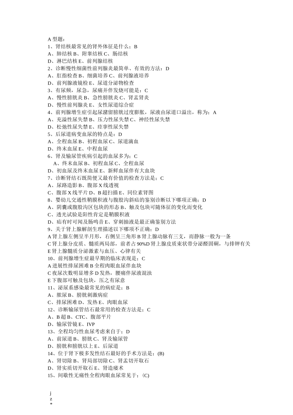 泌尿外科试题-_第1页