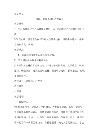 人教部编版七年级下册语文第四单元写作《怎样选材》教案设计