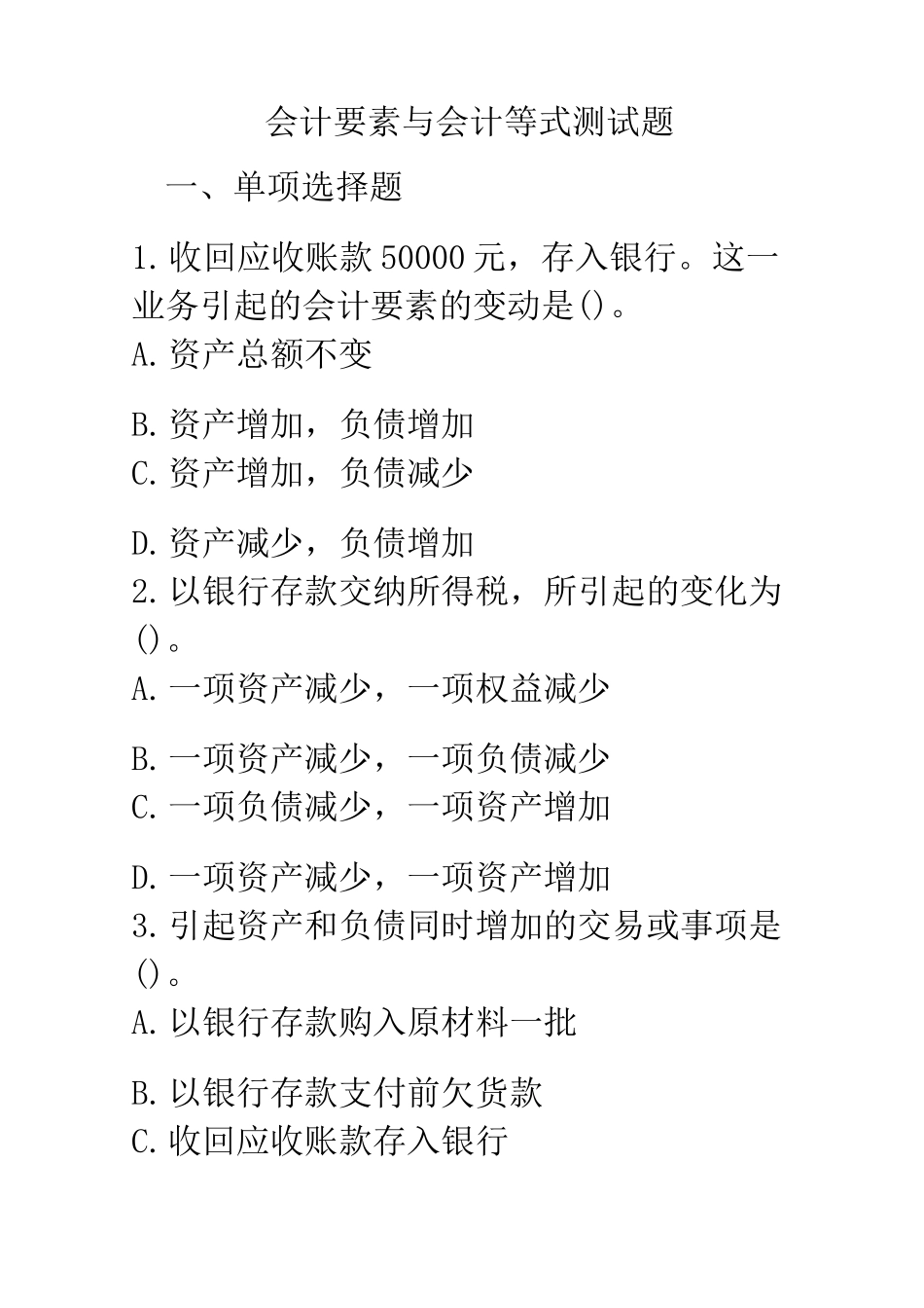 会计要素练习题_第1页