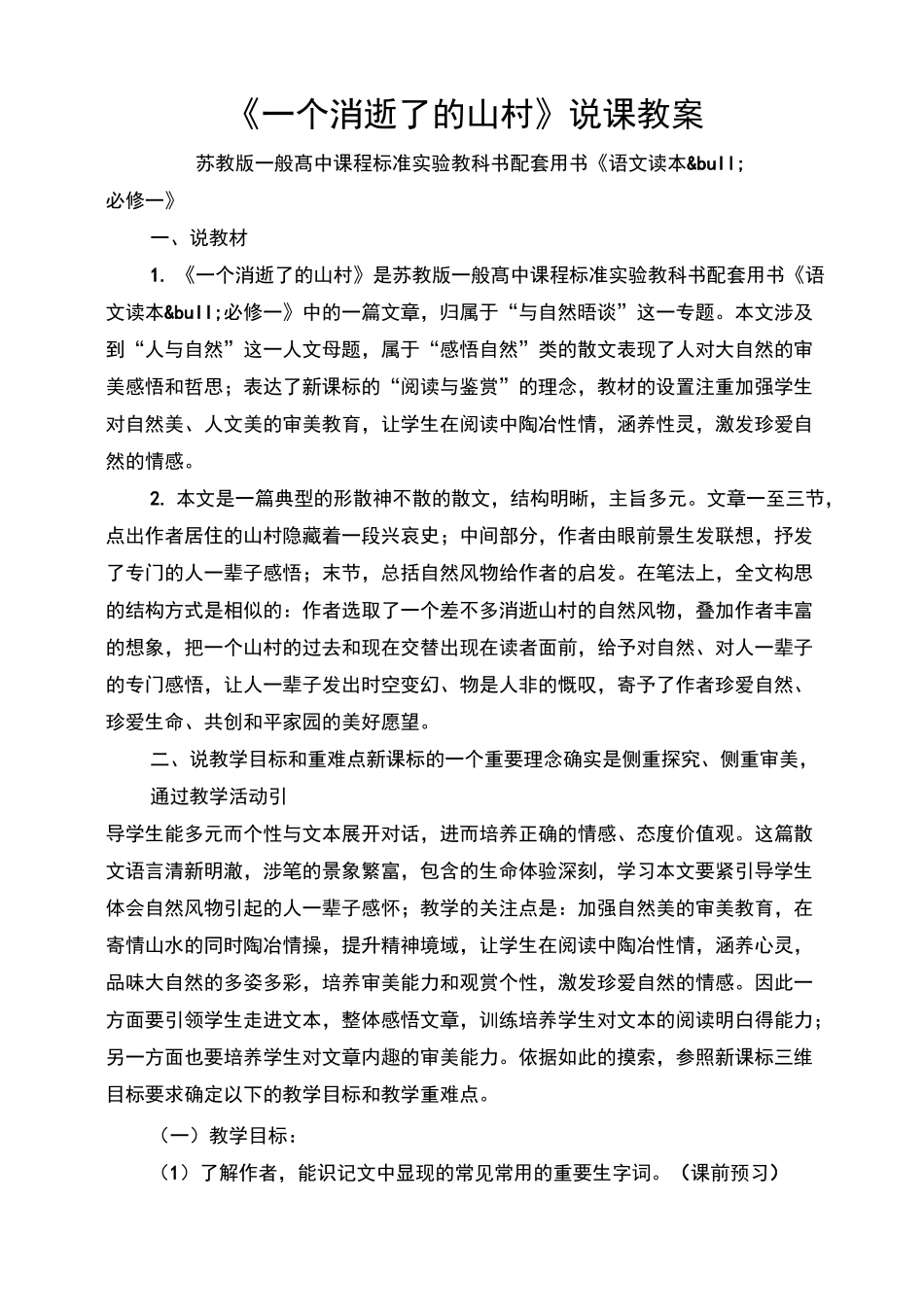 《一个消逝了的山村》说课教案_第1页