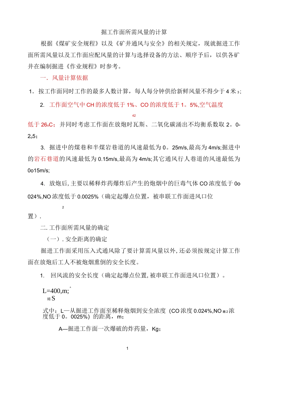 掘进工作面所需风量计算_第1页