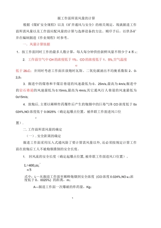 掘进工作面所需风量计算