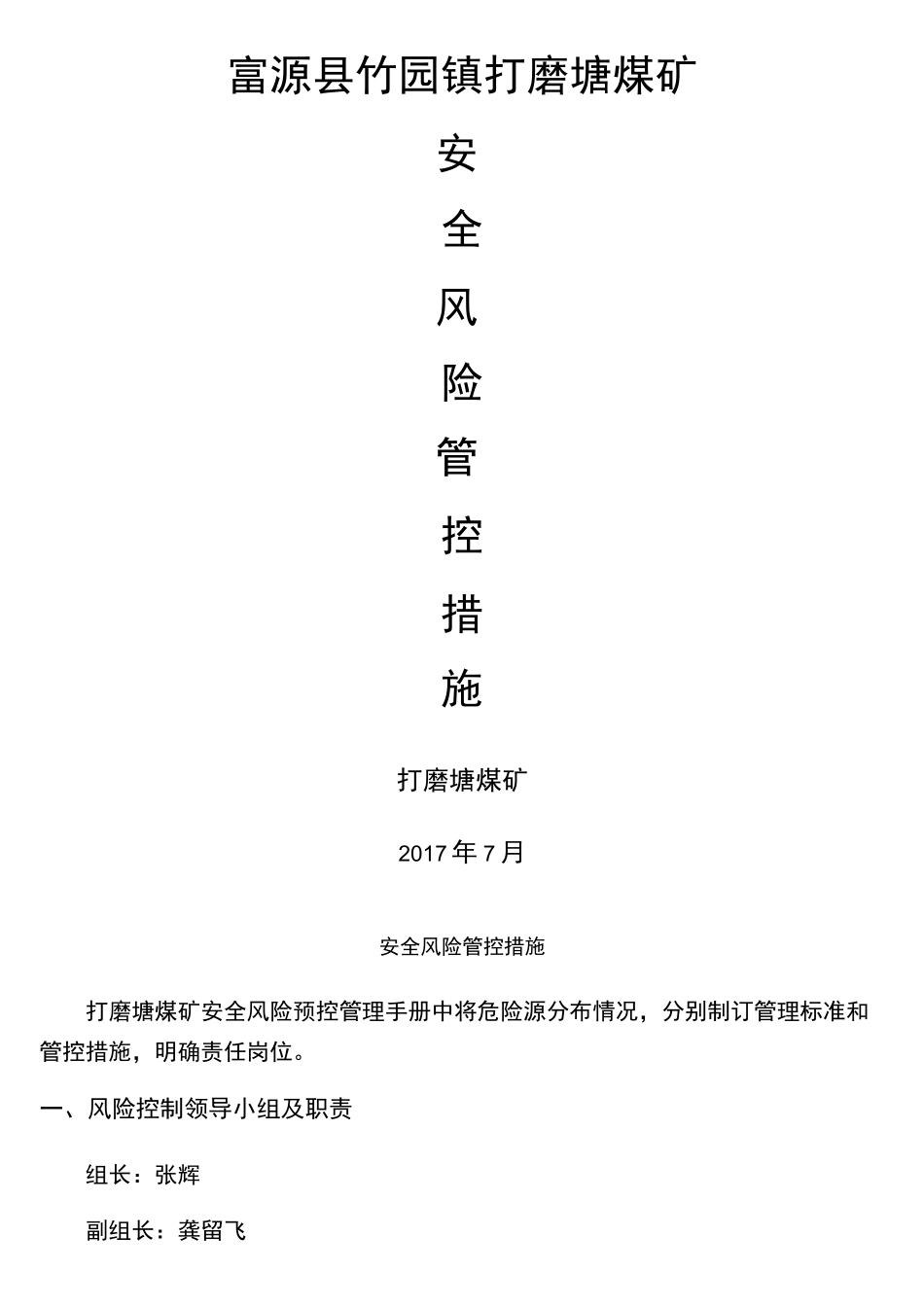 安全风险分级管控措施_第1页