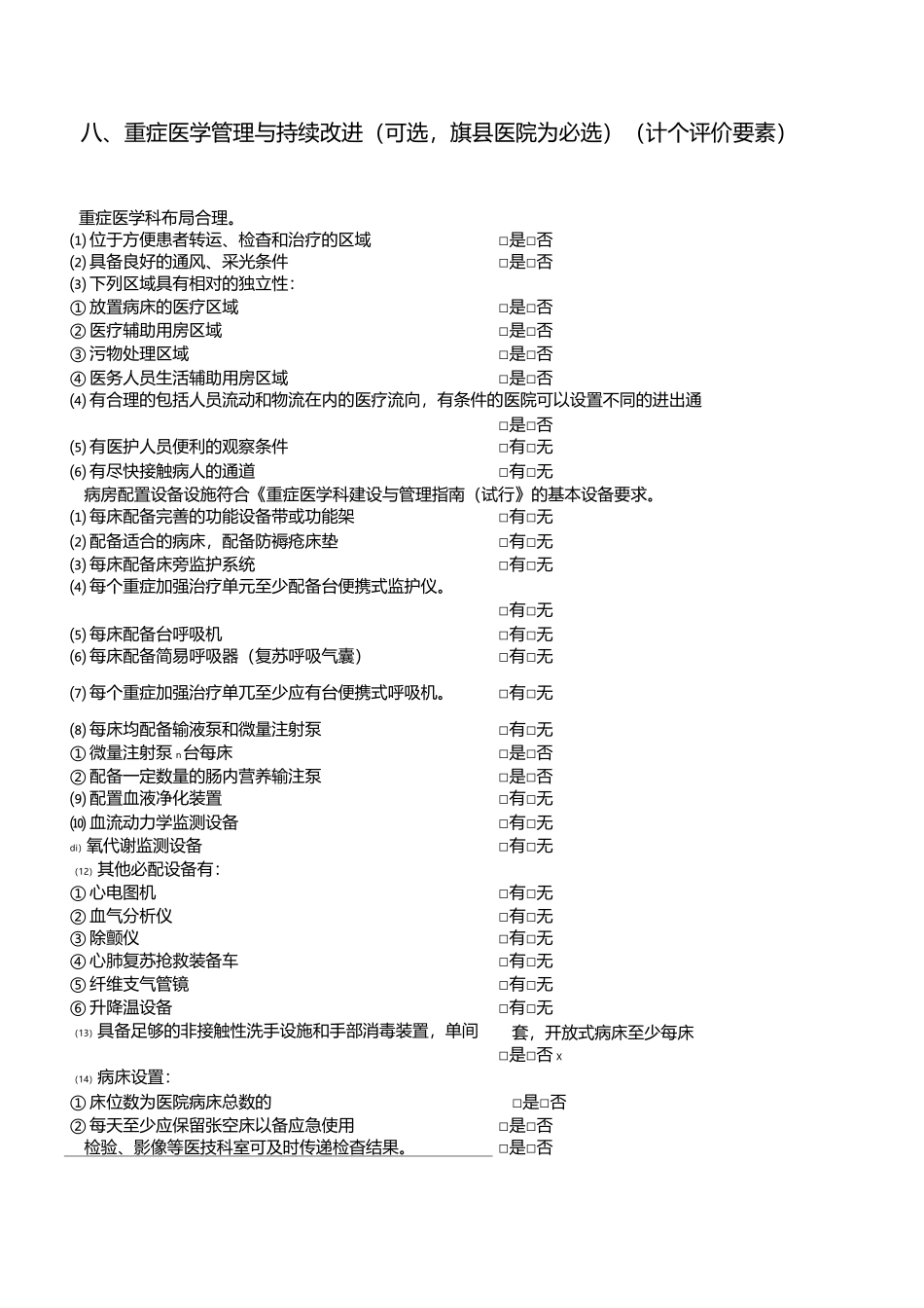 重症医学管理和持续改进_第1页