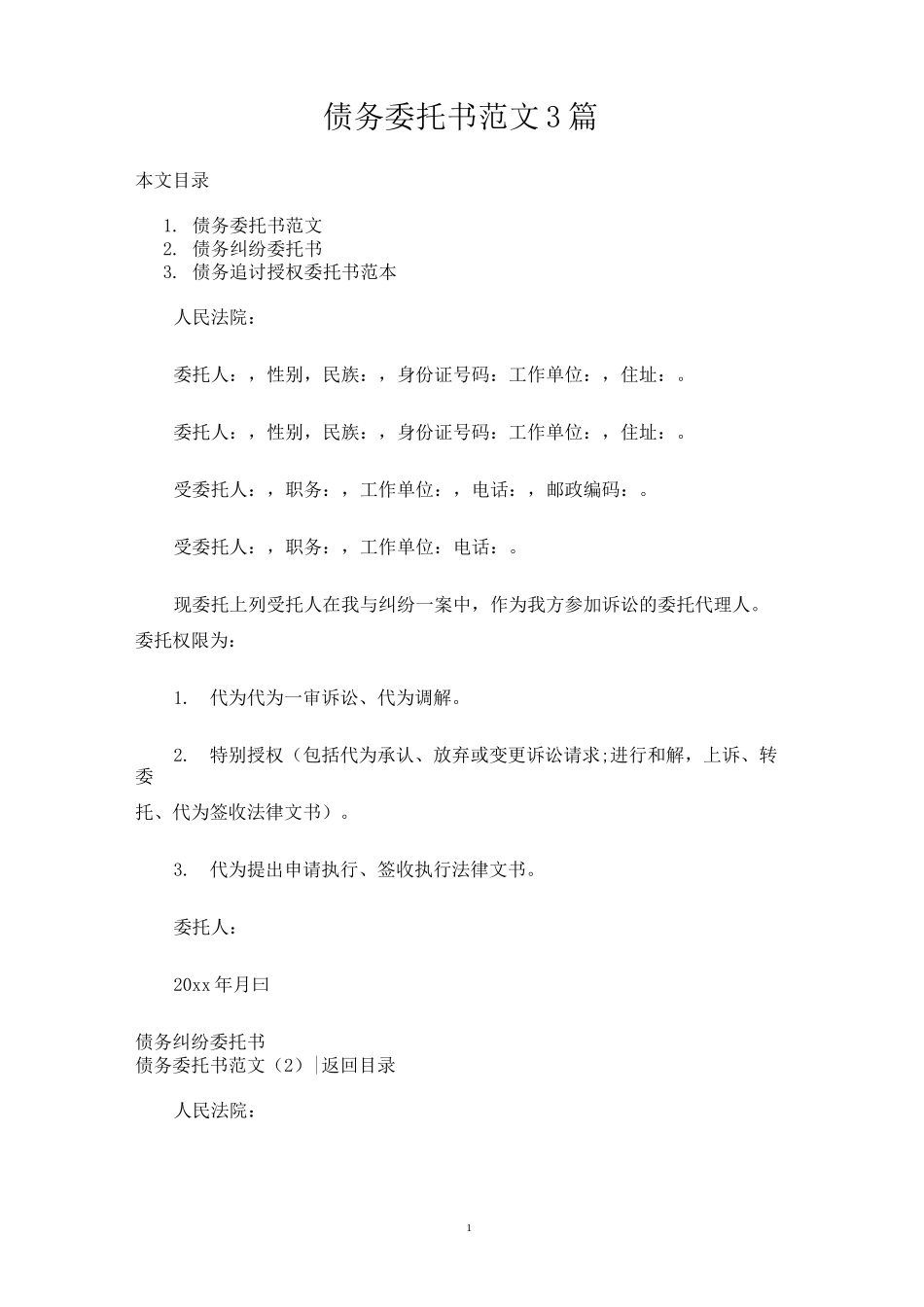 债务委托书范文3篇_第1页