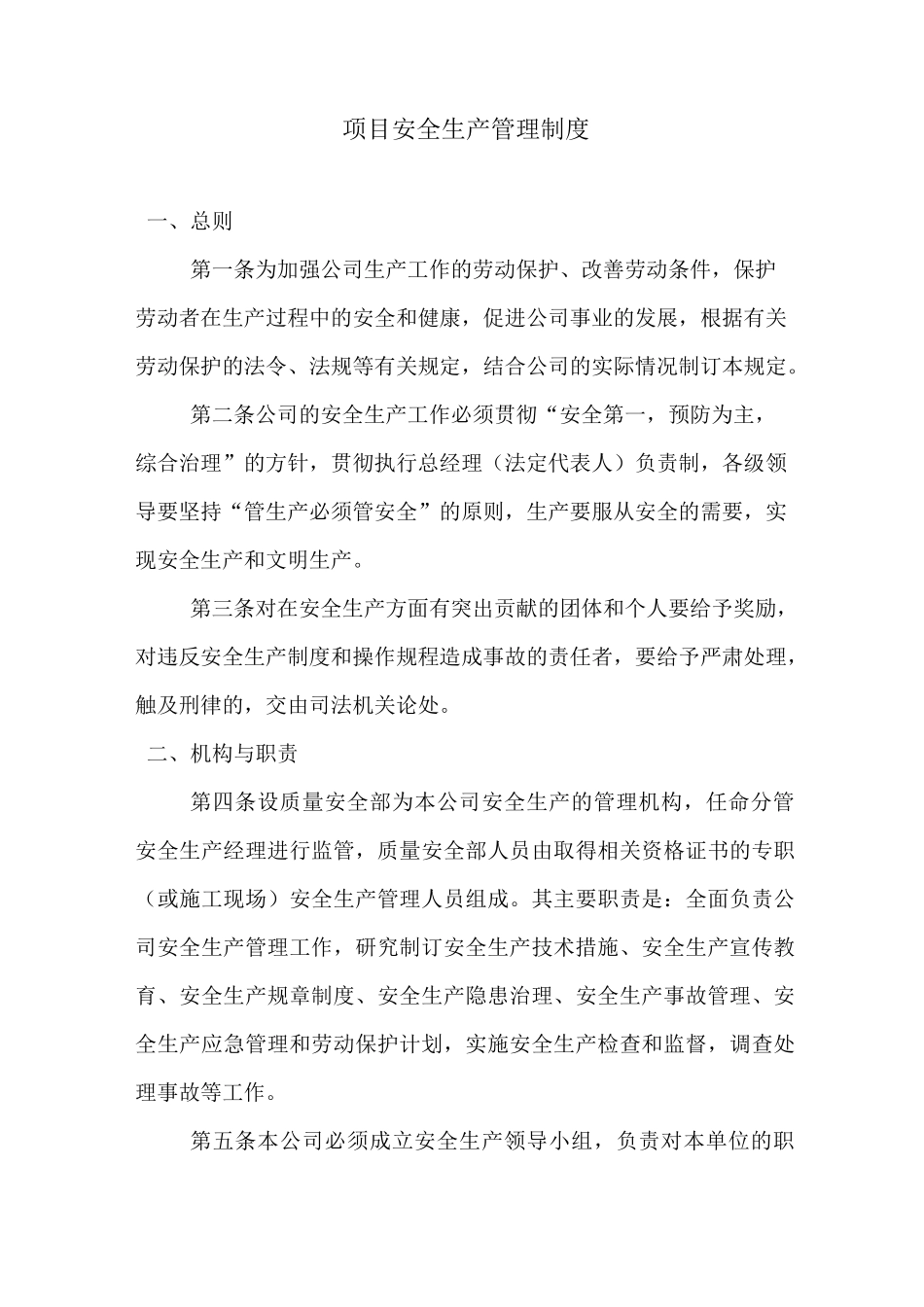 项目安全生产管理制度(完整版)_第1页