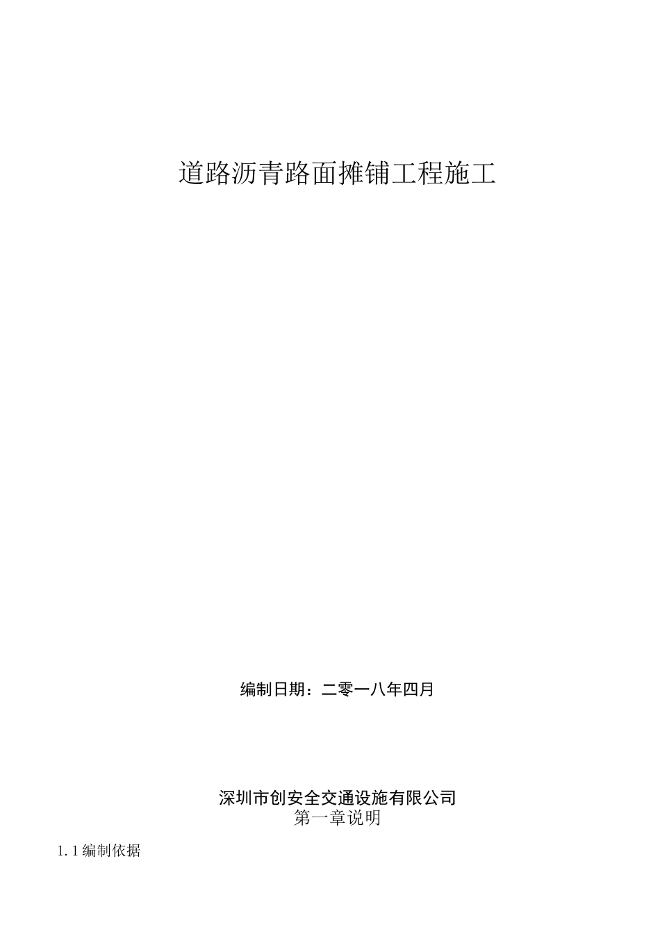 沥青路面摊铺工程方案_第1页