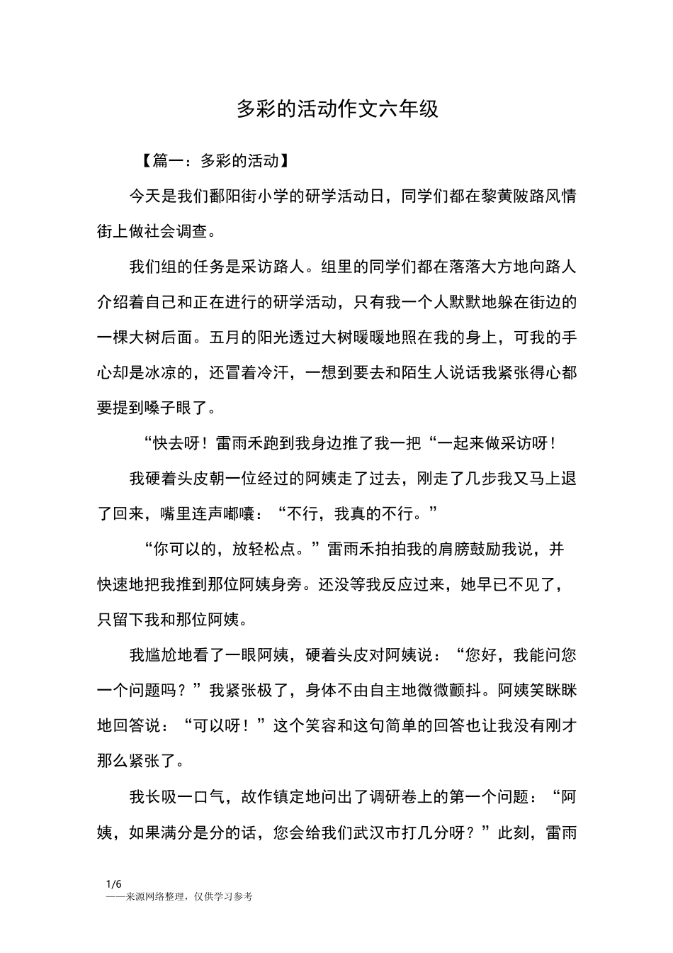 多彩的活动作文六年级_六年级作文_第1页