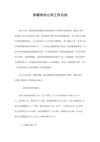 供暖供热公司工作总结