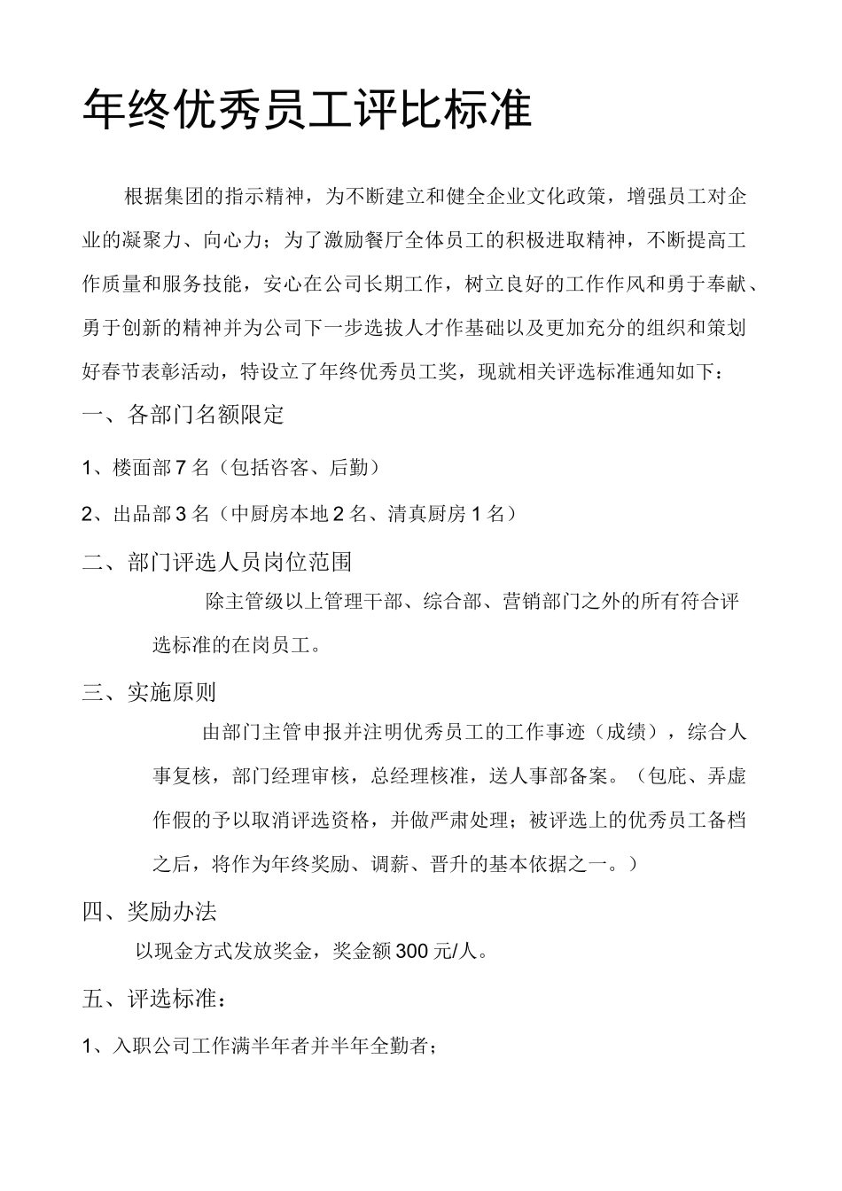 连锁餐饮的优秀员工评选标准_第1页