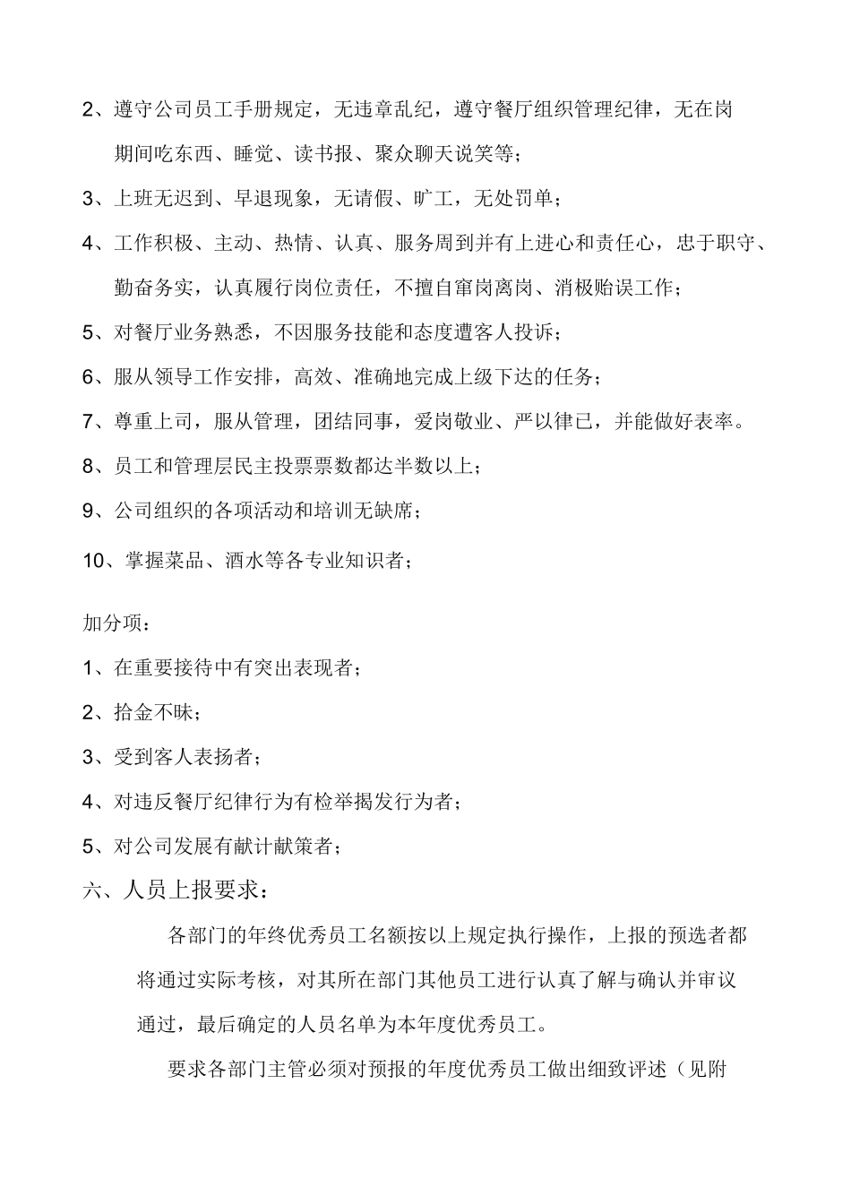 连锁餐饮的优秀员工评选标准_第2页