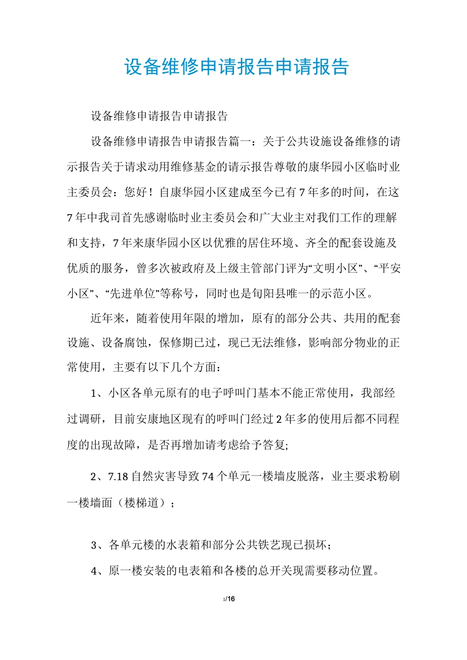 设备维修申请报告申请报告_第1页