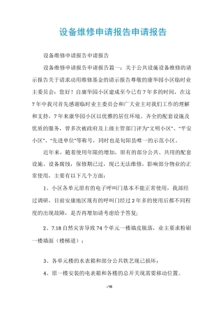 设备维修申请报告申请报告