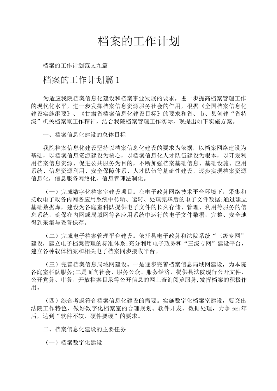 档案的工作计划_第1页