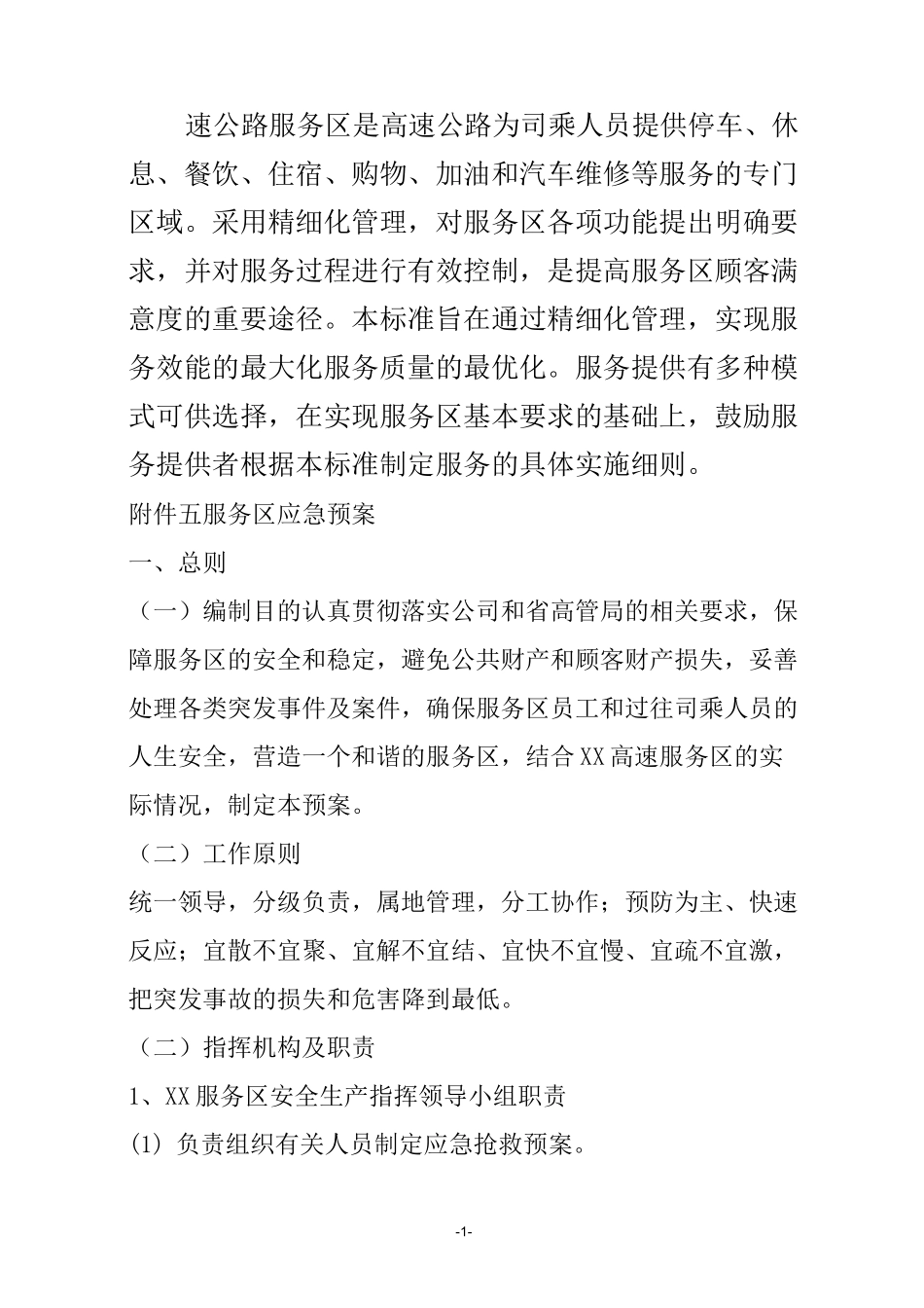 服务区应急预案_第1页