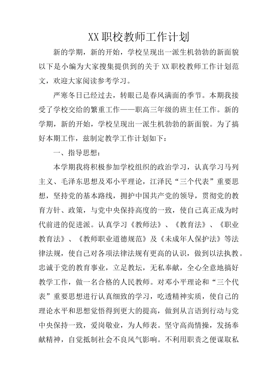 XX职校教师工作计划_第1页