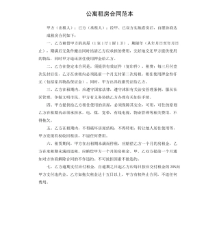 公寓租房合同范本