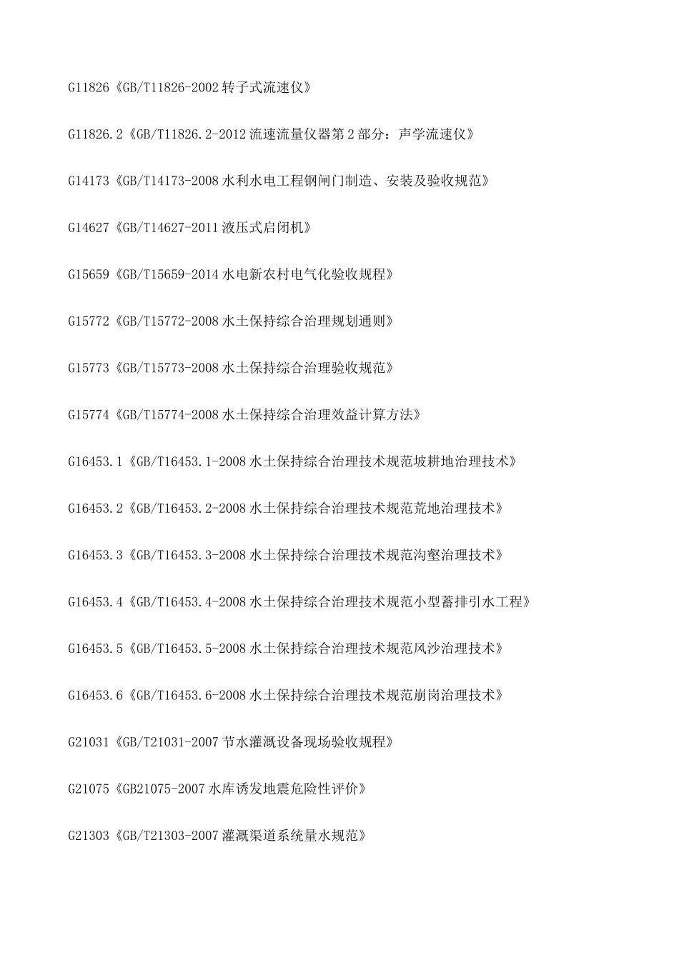 水利水电工程标准_第2页