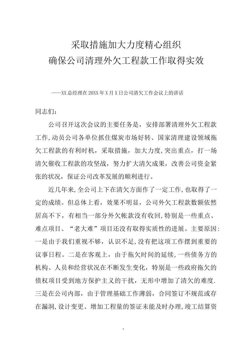 ××总经理在××公司清欠工作会议上的讲话_第1页