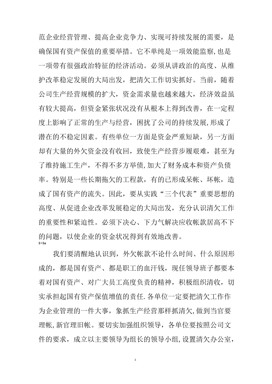 ××总经理在××公司清欠工作会议上的讲话_第3页