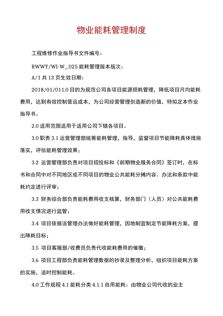 物业能耗管理制度_第1页