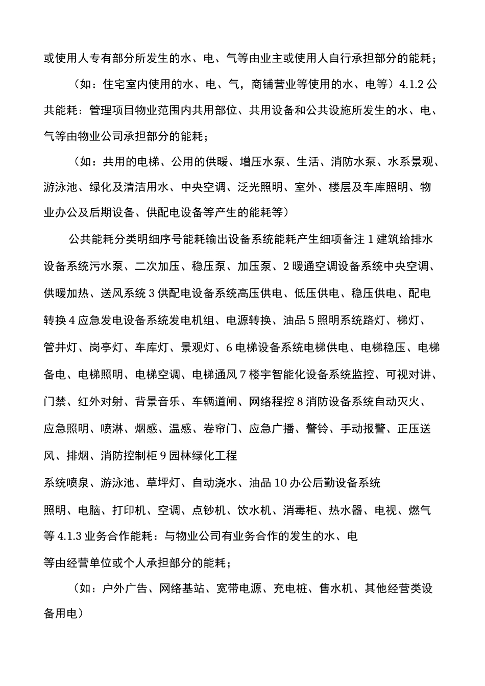 物业能耗管理制度_第2页