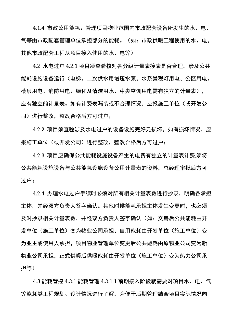 物业能耗管理制度_第3页