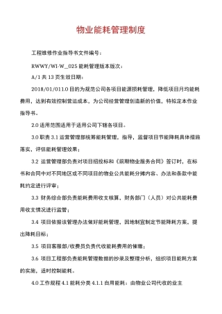 物业能耗管理制度