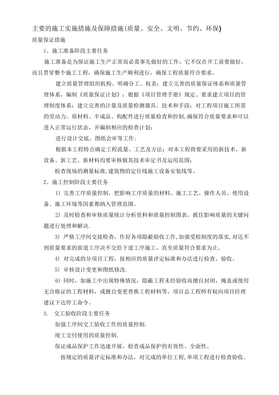 主要的施工实施措施及保障措施(质量、安全、文明、节约、环保)_第1页