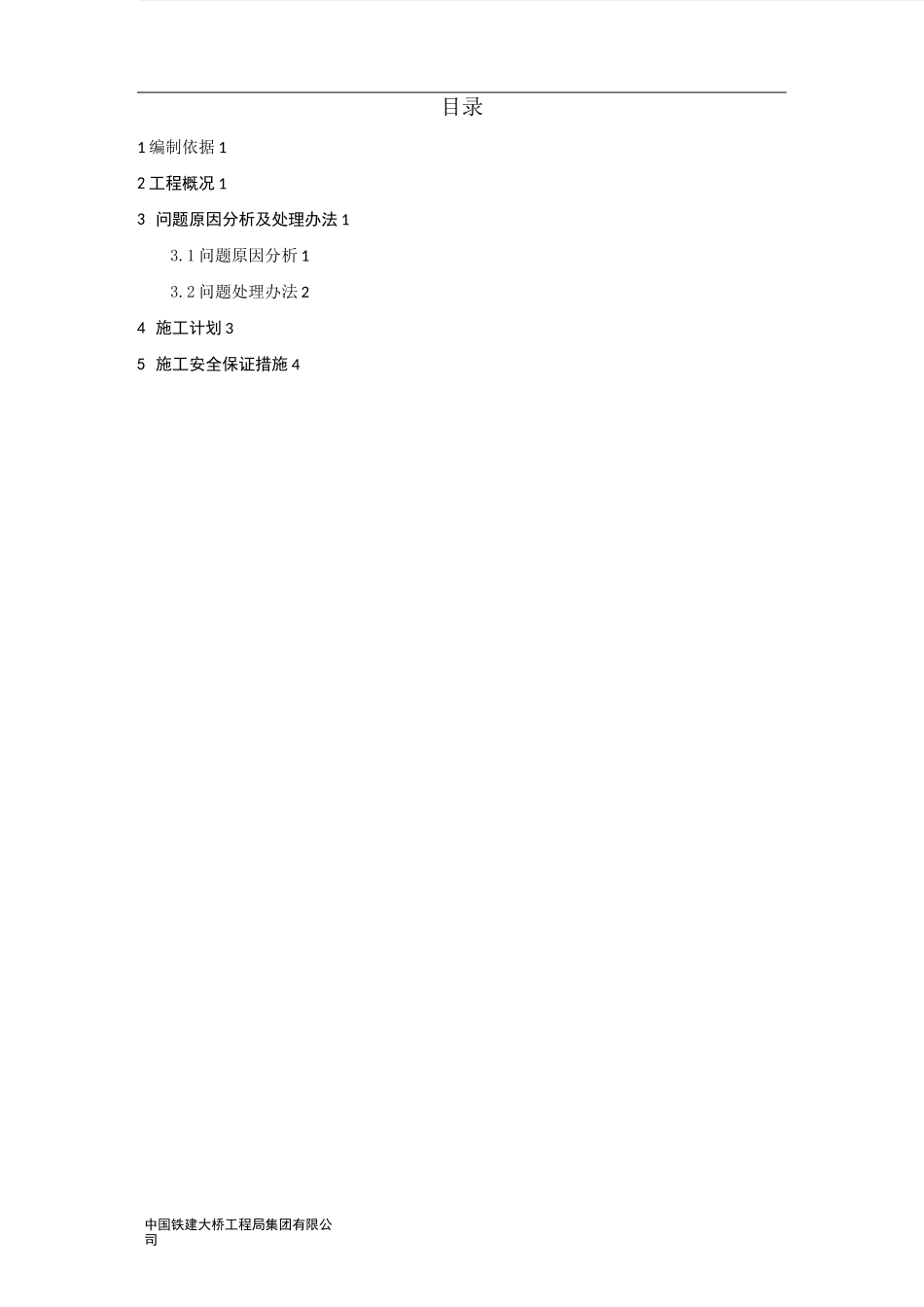 连续梁直线段预应力孔道堵塞处理施工方案_第1页