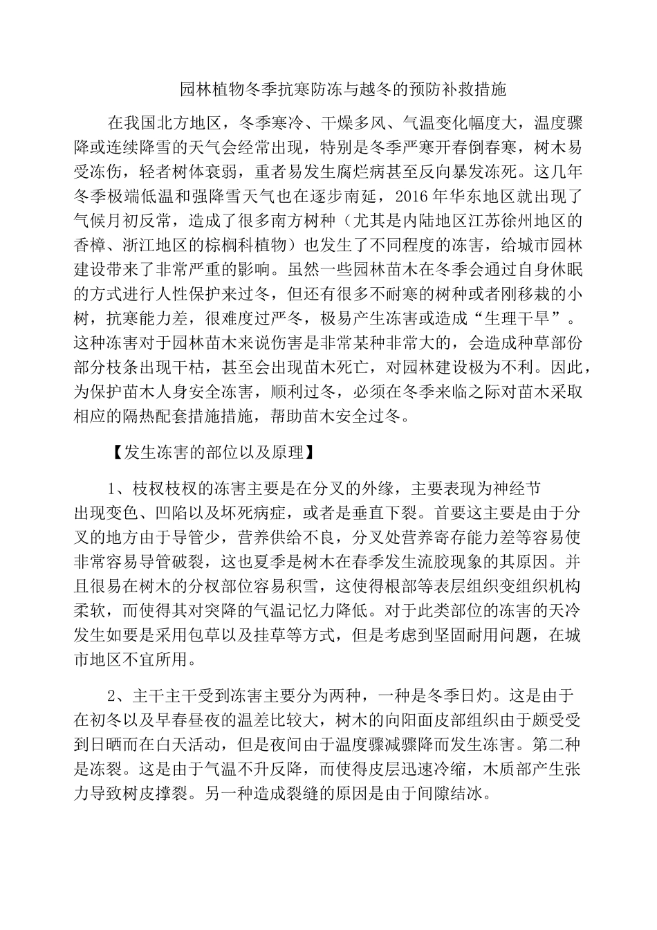 园林植物冬季抗寒防冻与越冬的预防补救措施_第1页