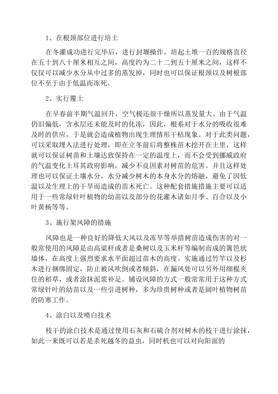 园林植物冬季抗寒防冻与越冬的预防补救措施_第3页