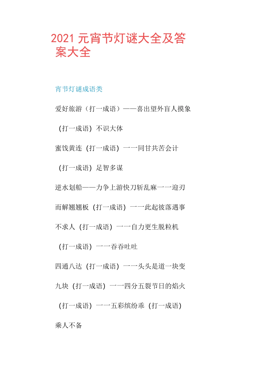 2021元宵节灯谜大全及答案大全_第1页