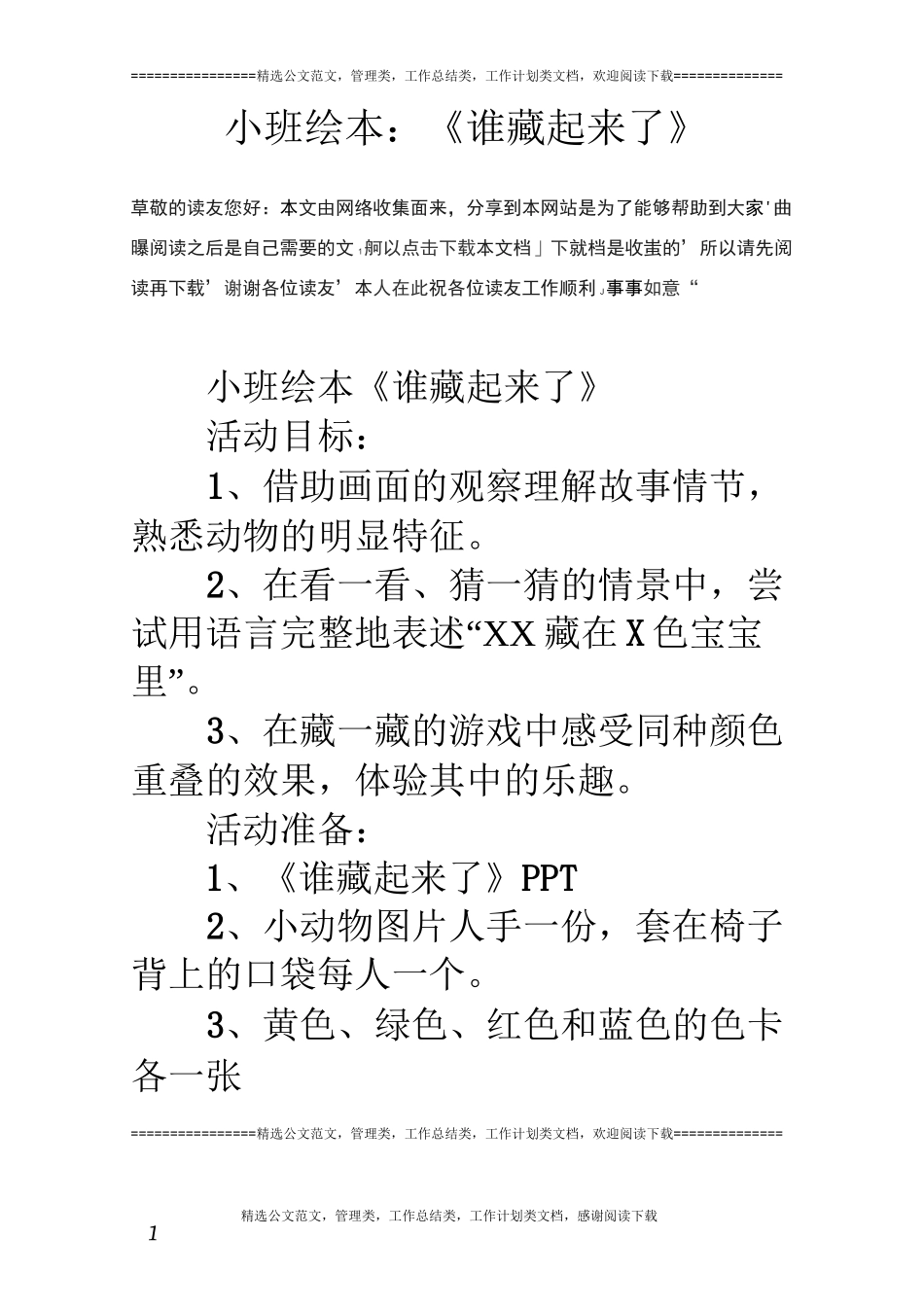 小班绘本：《谁藏起来了》_第1页