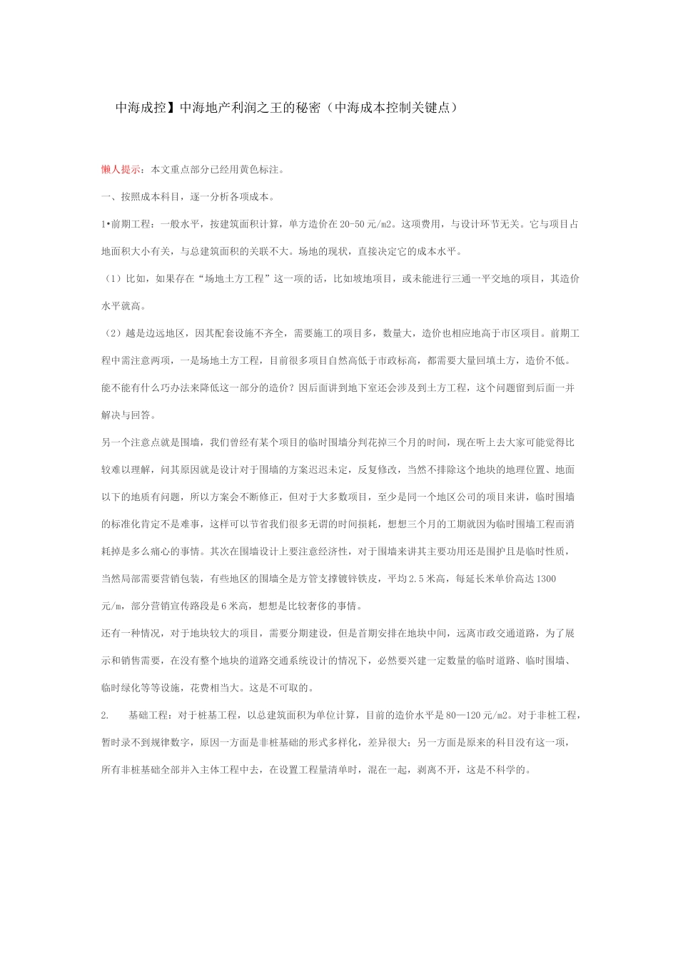 中海地产成本控制_第1页