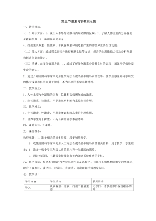 生物《激素调节》教案(北师大版七年级下)