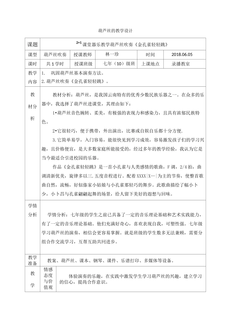 葫芦丝《金孔雀轻轻跳》的教学设计_第1页
