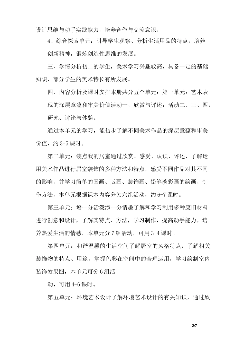 人美版八年级下期美术教学计划_第2页