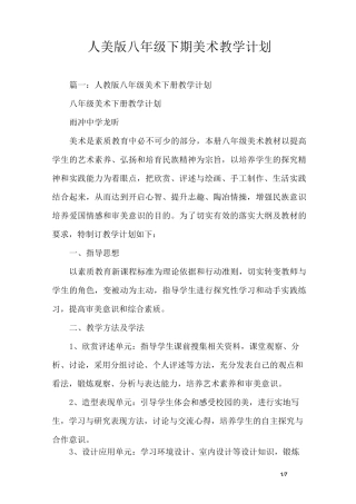 人美版八年级下期美术教学计划