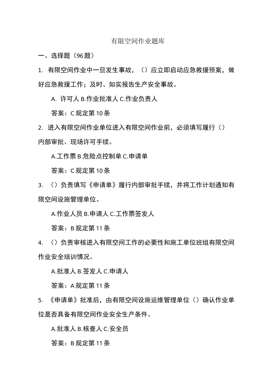 有限空间作业考试题库_第1页